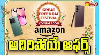 Amazon Announces Great Freedom Festival Sale Dates And Bumper Offers |@SakshiTVBusiness1