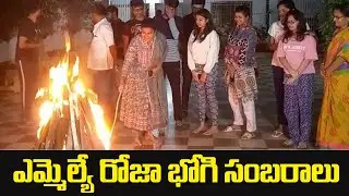 YCP MLA Roja Bhogi celebrations | MLA Roja | Bhogi celebrations | Top Telugu TV