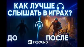 КАК ЛУЧШЕ СЛЫШАТЬ В ИГРАХ FXSound