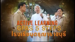 มองมุมใหม่ Five Focus ตอน :Active Learning ด้วย Gpas 5 Steps ที่ดรุณาราชบุรี ตอนที่ 2