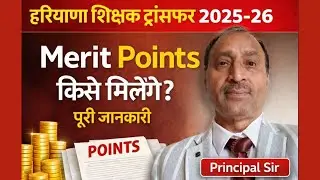 Teacher Transfer Policy Haryana 2025&ndash;26 | Merit Points कौन क्लेम करेगा? | पूरा नियम समझें |