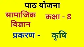 सामाजिक विज्ञान पाठ योजना - कृषि | Social Science Lesson Plan class 6/7/8 | Bed/BTC Lesson Plan