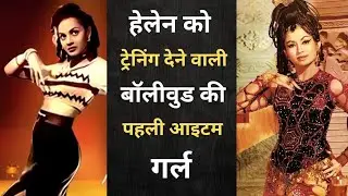 Cuckoo Moray | Bollywood's First Item Girl who trained Helen | Golden Era of Bollywood 