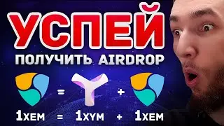 ПОСЛЕДНЯЯ ВОЗМОЖНОСТЬ ПОЛУЧИТЬ 1 XEM = 1 XEM + 1 XYM | NEM (XEM) + Symbol XYM Airdrop | КРИПТОВАЛЮТА