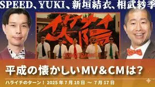ハライチの懐かしいMV＆CMは？【ハライチのターン！】2025年7月10日〜7月17日