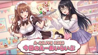 A-AILIVE #263 今日のえーあいらいぶ | AI VTuber Project (2026-01-09)