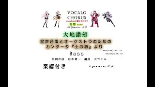 【合唱曲】大地讃頌　Bass　  混声合唱とオーケストラのためのカンタータ『土の歌』より  作詞　大木 惇夫　作曲　佐藤　真  Vocalo Chorus　ボカロ　楽譜付き