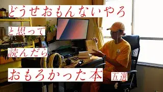 どうせおもんないやろと思って読んだらおもろかった本 5選
