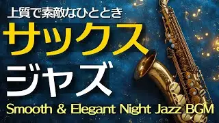 🎷 オトナのサックスジャズ | 夜のお酒と共に楽しむ大人のリラックスBGM Vol.04