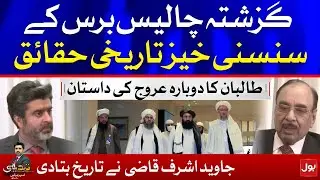 The Rise & Fall of Taliban by Javed Ashraf Qazi | Special Documentary | Ameer Abbas | Tabdeeli