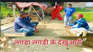 लंगड़ा लंगड़ी के देखुअरी में भंग#youtube #comedy #longvideo #harekfriendkaminahotahai 