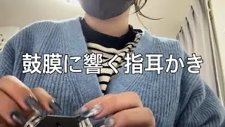 【ASMR】鼓膜をゴリゴリ・ツンツンする指耳かき（No talking）