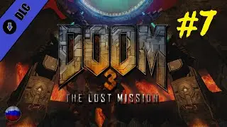 DOOM 3 | DLC#2: Lost mission | Прохождение игры | Миссия №7: Ад | Без комментариев