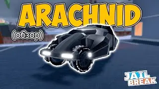 🦇Обзор Бэтмобиля - Arachnid в ДЖЕЙЛБРЕЙК / JailBreak в Роблокс