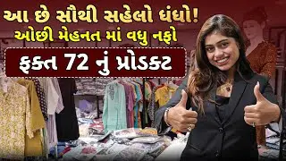 ઓછી મેહનત માં વધુ નફો! | સૌથી સહેલો ધંધો! | Small Business Ideas | Business Ideas Gujarati