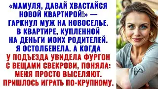 «Мам, хвались своей новой квартирой!» — крикнул муж, празднуя новоселье в моей квартире.