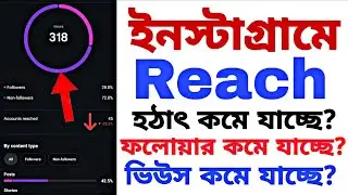 ইনস্টাগ্রামে Reach কমে যাচ্ছে ? | Instagram followers কমে যাচ্ছে ? | Followers Kivabe Barabo 2026