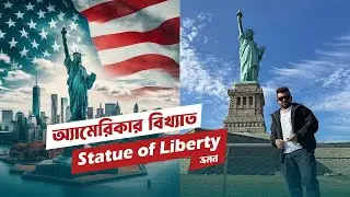 আমেরিকার স্বাধীনতার প্রতীক Statue of Liberty | New York USA Bangla Vlog