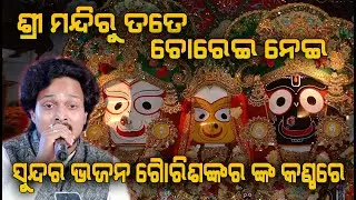 ଶ୍ରୀ ମନ୍ଦିରୁ ତତେ ଚୋରେଇ ନେଇ Sri Mandiru Tate Chorei Nei II Cover By - Gouri Sankar II Disha Bhakti II