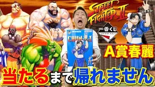 【一番くじ】ストリートファイター！格ゲー界の金字塔がついに一番くじ化！A賞当たるまで引いたらKOされました。