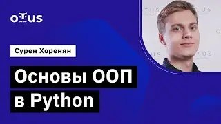 Основы ООП в Python // Демо-занятие курса &laquo;Python Developer&raquo;
