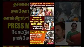 #tvk #dmlk #admk#congress #bjp #breakingnews #news#jananayagan