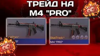 ТРЕЙД НА М4 