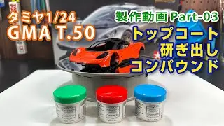 GMA T.50 缶スプレー制作動画Part03 トップコート研ぎ出し＆コンパウンド タミヤ1/24