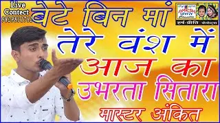 बेटे बिन माँ तेरे वंश में\\ उभरते कलाकार मास्टर अंकित की सुपरहिट रागनी\\Harsh Preeti Cassettes