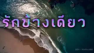 รักข้างเดียว AI [music] Jos ps