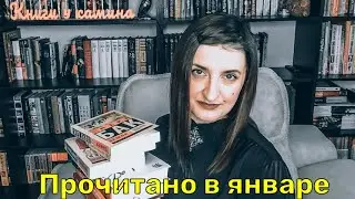 Прочитано в январе// Перл Бак, Шамиль Идиатуллин, Дарья Бобылева, Хьюберт Селби-мл., Сомерсет Моэм