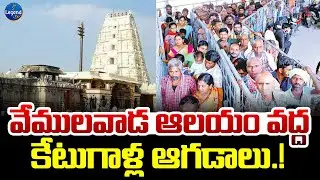 బ్లాక్ లో దర్శనాలు అంటూ మితిమీరిన కేటుగాళ్ల ఆగడాలు || Vemulawada Temple || LegendTv