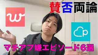 【賛否両論】マッチングアプリであった嫌なエピソード6選