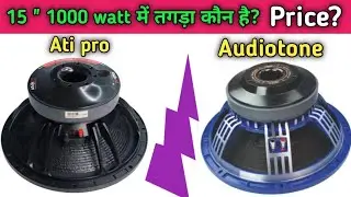 Ati pro 1000 watt vs Audiotone 1000 watt speaker ।। 15 inch 1000 watt speaker price।15 inch speaker 