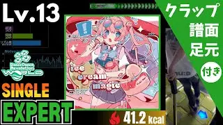 【DDR WORLD】Lv.13 アイスクリームマジック（ESP）【譜面＋足元＋クラップ】