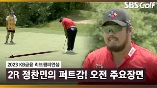 [2023 KPGA] 오전조 주요장면! 정찬민(-3) 공동 6위_KB금융 리브 2R
