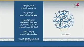 بث مباشر| حفل تخريج الدفعة السابعة عشر من طلبة كلية البيان للعام الأكاديمي 2025- 2026 م.
