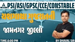 યશગાથા ગુજરાતની જામનગર જીલ્લો | Gujarati GK For GSSS CCE, Constable, PSI/ASI and GPSC 2024