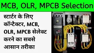 आसान तरीके से सीखें  | how to select Contactor OLR MPCB Cable rating in Hindi