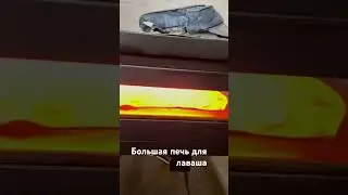 Печь для лаваша. #тонкийлаваш