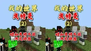 《我的世界》里出了超級強大角色？奧特曼加入了！這次的組合無限瘋狂 #我的世界 #游戏解说 #游戏攻略 #热门游戏 #手游推荐