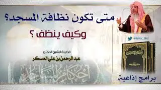 أحكام المساجد|متى تكون نظافة المسجد وكيف يُنظف؟.فضيلة الشيخ د.عبدالرحمن بن علي العسكر.برامج إذاعية