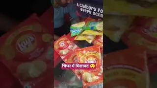 चिप्स में मिलावट 😲#shorts #youtubeshorts #chips #lays #frod #spam #millawat #shop #snacks #a1rk101