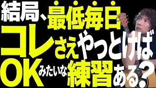【コレだけはやれ】１日たった１分の練習でギターの腕をキープする｜究極の”タイパ”練習メニュー