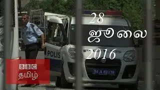 Wiadomości BBC w języku tamilskim z 28.07.2016 Wiadomości BBC z 28.07.2016
