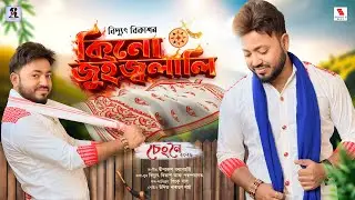 KINU JUI JOLALI (Bihu Song) || BIDYUT BIKASH || DIPKESH BORGOHAIN || SENGNOI New Assamese Song 2026