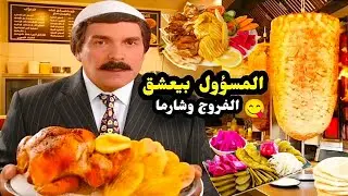 حياة اليومية للمسؤولين في حكم نظام الأسد كان كلو ظلم وتخويف الشعب الحلقة التي جننت مخابرات الأسد 