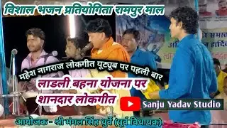 लाडली बहना योजना पर शानदार लोकगीत।।महेश नागराज।। लोकगीत यूट्यूब पर पहली बार‌ 21/04/2023