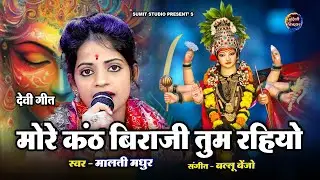 मोरे कंठ विराजी तुम रहीयो | More Kanth Biraji Tum Rahiyo | भगत,मालती मधुर मुकेश यादव के नए देवी गीत