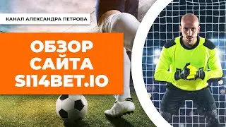 Обзор сайта Si14Bet.io